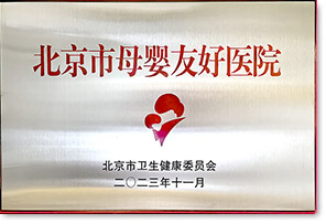 北京市母嬰友好醫院